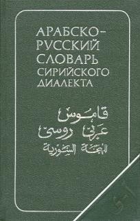 Арабско-русский словарь сирийского диалекта