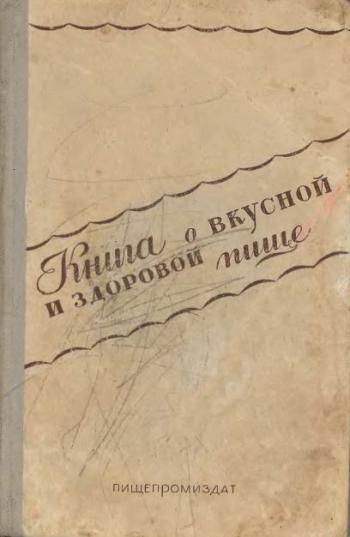 Книга о вкусной и здоровой пище