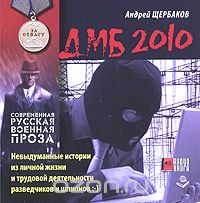 Щербаков Андрей - ДМБ 2010 (2011, Научная фантастика, Александр Швецов, 256 kbps, MP3)