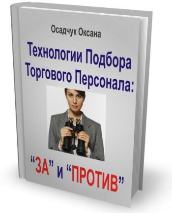 «Технологии подбора торгового персонала: ЗА и ПРОТИВ»