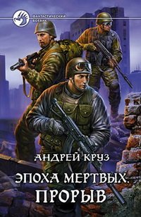 Эпоха мертвых - 3. Прорыв