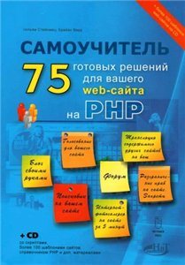 75 готовых решений для вашего web-сайта на PHP