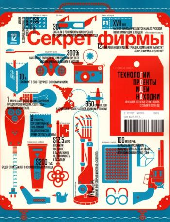 Секрет фирмы №12 (декабрь 2010)