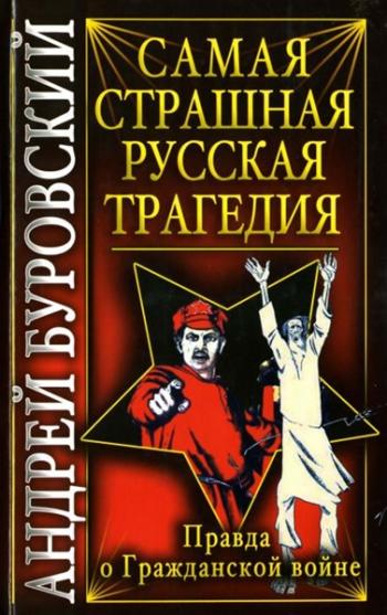 Самая страшная русская трагедия. Правда о Гражданской войне