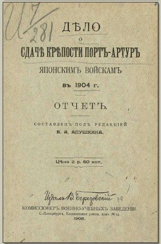 Дело о сдаче крепости Порт-Артур японским войскам в 1904 г.