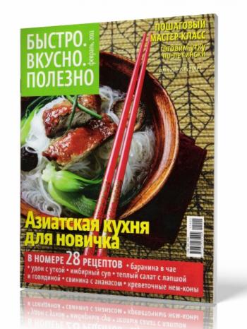 Быстро. Вкусно. Полезно №2. Азиатская кухня для новичка