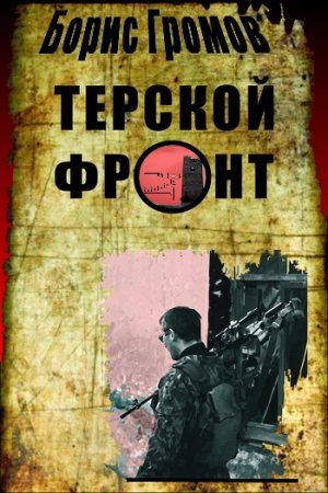 Терской фронт