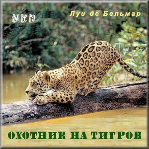 Охотник на тигров