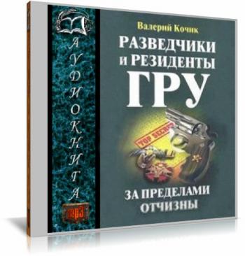 Разведчики и резиденты ГРУ. За пределами Отчизны