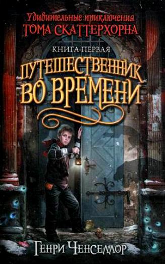 Удивительные приключения Тома Скаттерхорна. Путешественник во времени. Книга 1