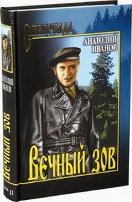 Вечный зов - книга 2