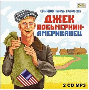 Джек Восьмеркин американец