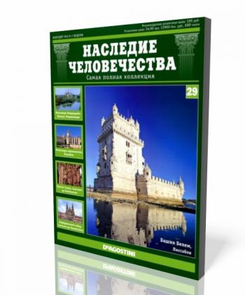 Наследие человечества №№ 18-29