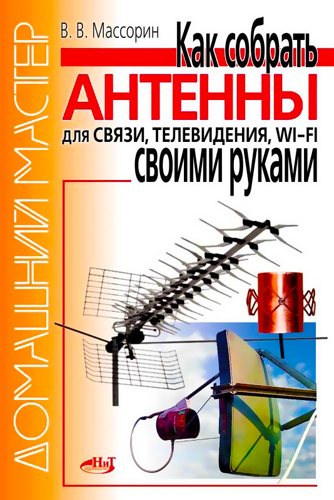 Как собрать антенны для связи, телевидения, Wi-Fi своими руками