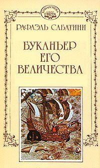 Буканьер Его Величества