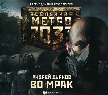 К свету. Вселенная Метро 2033