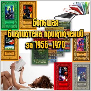 Большая Библиотека приключений за 1956-1970 г.