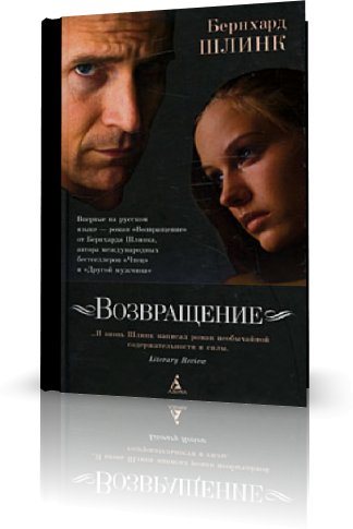 Возвращение