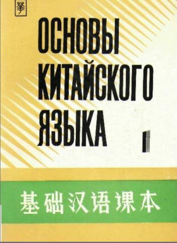 Основы китайского языка