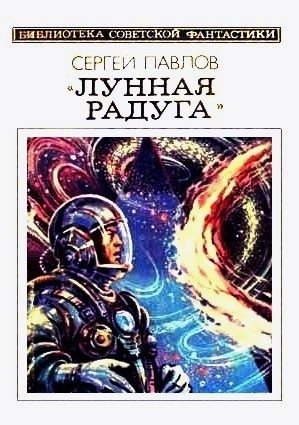 Лунная радуга 1. По черному следу