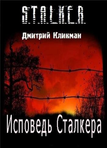 S.T.A.L.K.E.R. Исповедь Сталкера