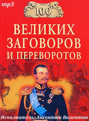 Сто великих заговоров и переворотов 2 тома