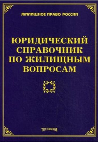 Юридический справочник по жилищным вопросам