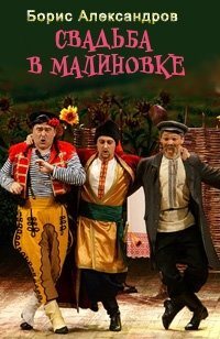 Свадьба в Малиновке