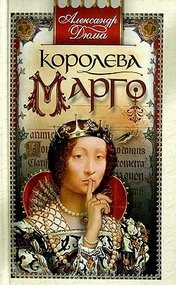 Королева Марго