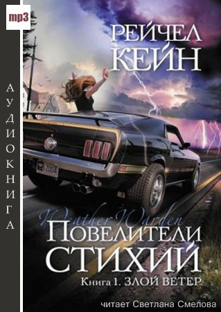 Повелители стихий. Книга 1. Злой ветер