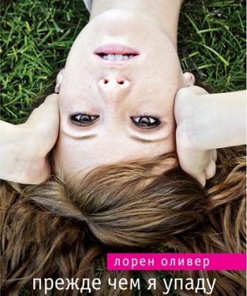 Прежде чем я упаду / Before I Fall