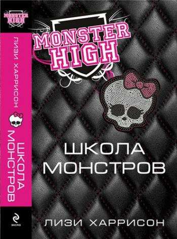 Школа монстров / Monster High