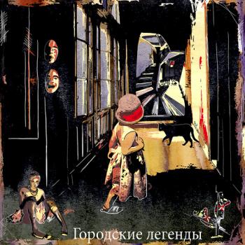 Тёмные аллеи. Городские легенды - 2011 (Часть №1 и №2, рассказы №№201- 220)