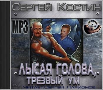 Лысая голова и трезвый ум