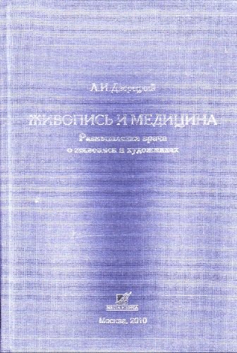 Живопись и медицина