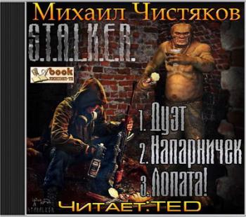 Серия S.T.A.L.K.E.R. Дуэт. Напарничек. Лопата. , TED]