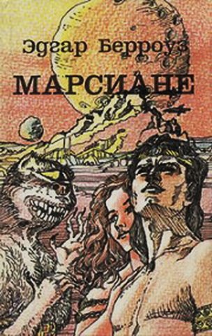 Марсиане