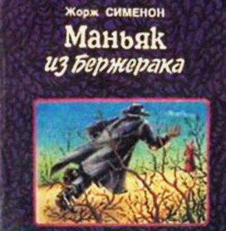 Маньяк из Бержерака