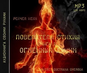 Повелители стихий. Книга 2: Огненный джинн