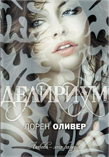 Делириум / Delirium