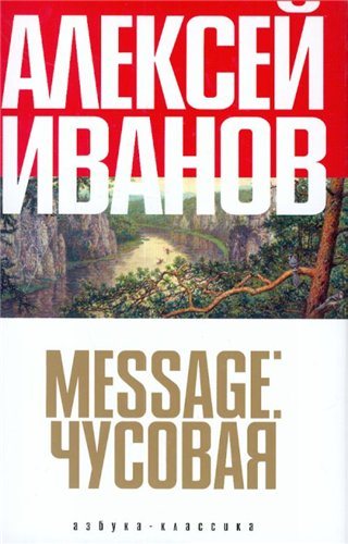 Message: Чусовая