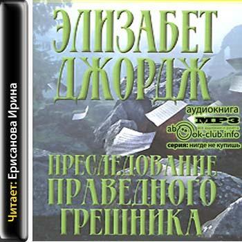 Преследование праведного грешника