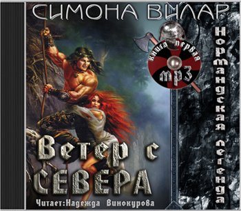 Нормандская легенда. Ветер с севера (1 книга из 4)