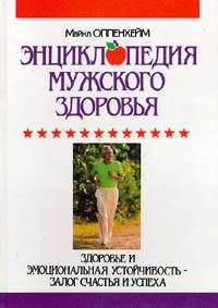 Энциклопедия мужского здоровья