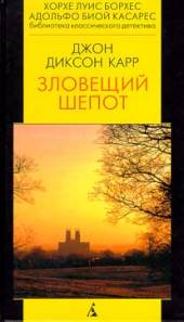 Зловещий шепот. Убийство в музее восковых фигур