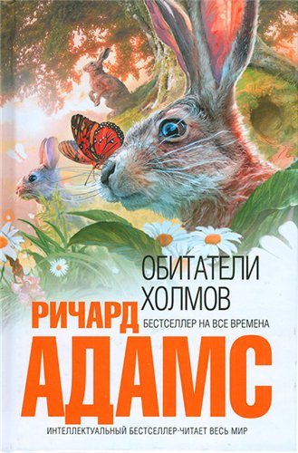 Обитатели холмов / Watership Down