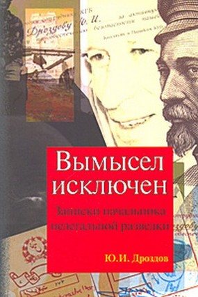 Вымысел исключен. Записки начальника нелегальной разведки