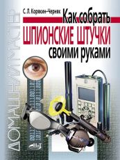 Как собрать шпионские штучки своими руками