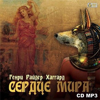 Сердце Мира