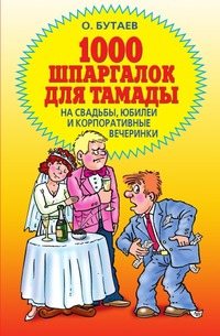 1000 шпаргалок для тамады на свадьбы, юбилеи и корпоративные вечеринки